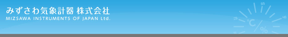 みずさわ気象計器ヘッダ