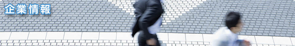 企業情報img